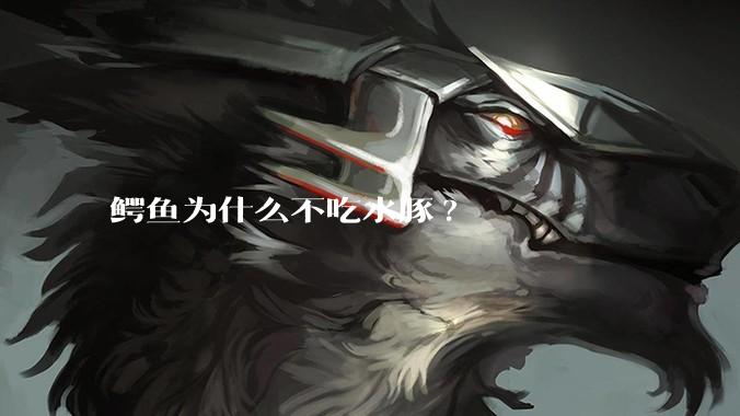 鳄鱼为什么不吃水豚?