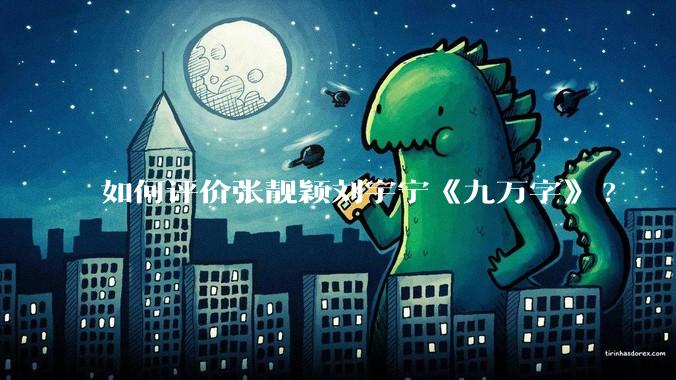 如何评价张靓颖刘宇宁《九万字》?