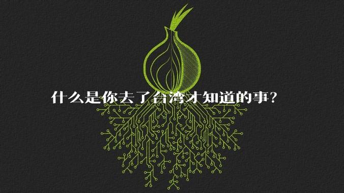 什么是你去了台湾才知道的事？