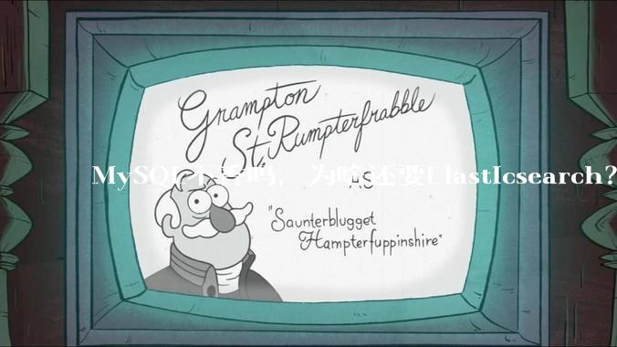 MySQL不香吗，为啥还要Elasticsearch？