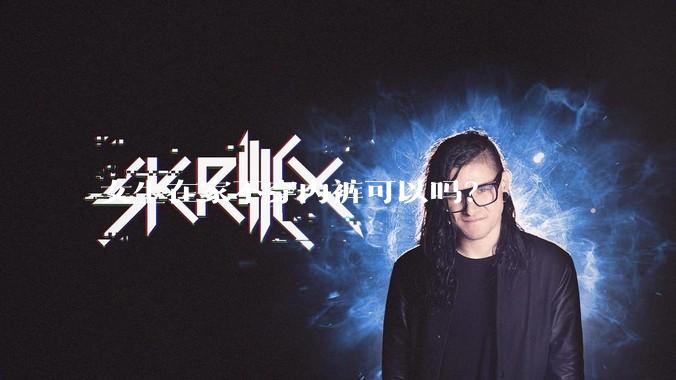 女生在家不穿内裤可以吗？