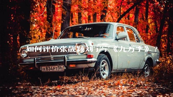 如何评价张靓颖刘宇宁《九万字》?