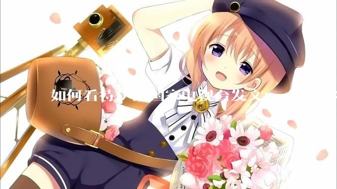 如何看待伊朗国家电视台发文：“今晚,将会发生一件大事,让世界铭记几个世纪。”？