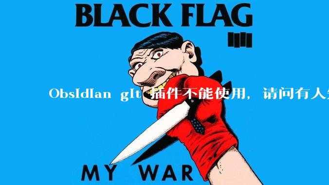Obsidian git 插件不能使用，请问有人知道怎么解决吗？