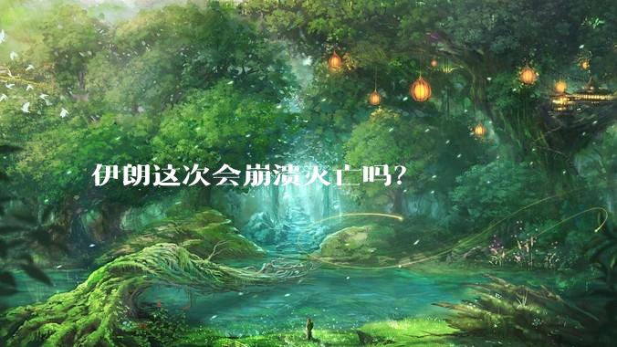 伊朗这次会崩溃灭亡吗？