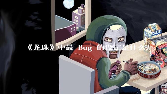 《龙珠》中最 Bug 的设定是什么？