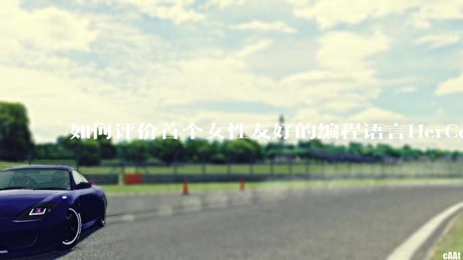 如何评价首个女性友好的编程语言HerCode?
