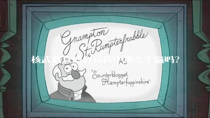 核武器真的有宣传中那么牛逼吗？