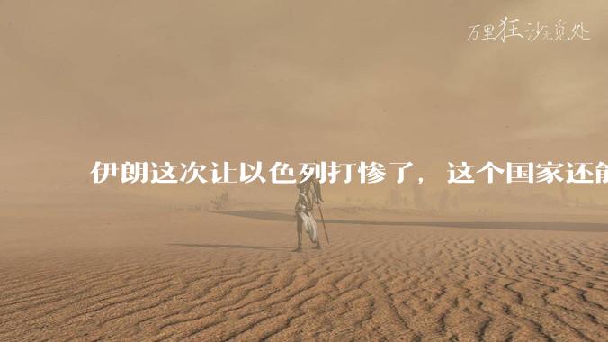 伊朗这次让以色列打惨了，这个国家还能挺过来吗？