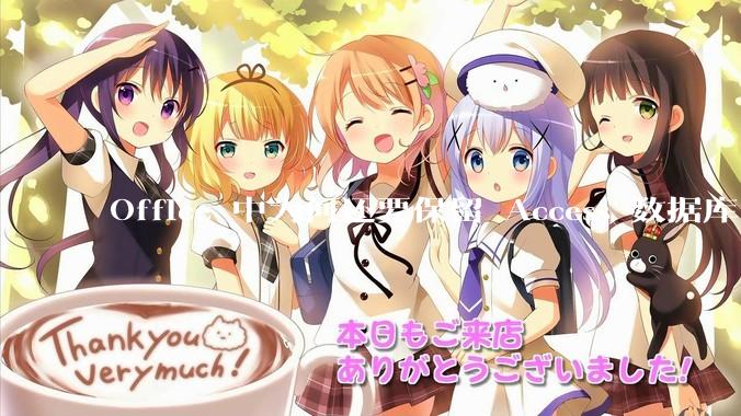 Office 中为何还要保留 Access 数据库?