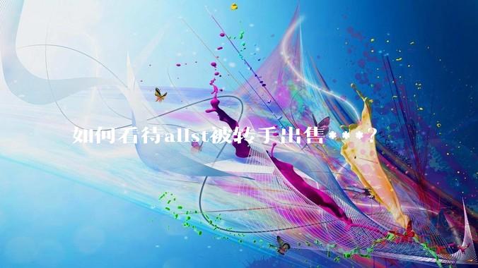 如何看待alist被转手出售***？