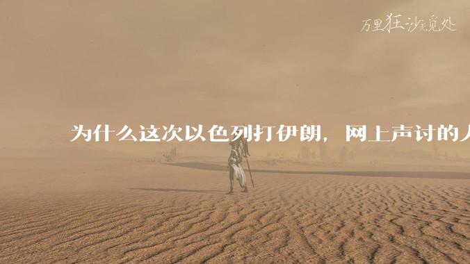 为什么这次以色列打伊朗，网上声讨的人少了，反而都是嘲笑调侃伊朗？