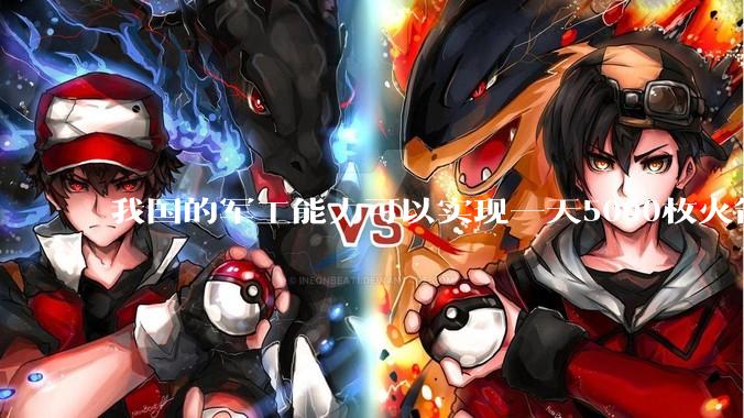 我国的军工能力可以实现一天5000枚火箭弹连着炸三个月吗？