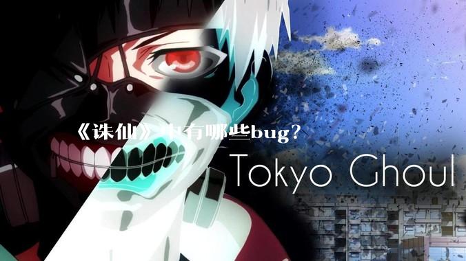 《诛仙》中有哪些bug？