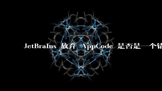 JetBrains 放弃 AppCode 是否是一个错误决定？