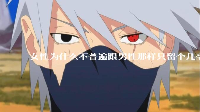 女性为什么不普遍跟男性那样只留个几毫米或2-3厘米短发，女性不觉得长发麻烦吗?