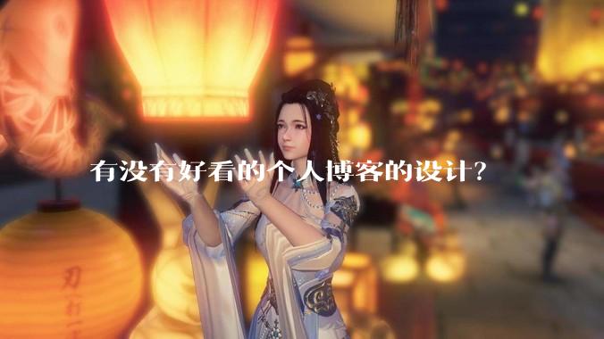 有没有好看的个人博客的设计？