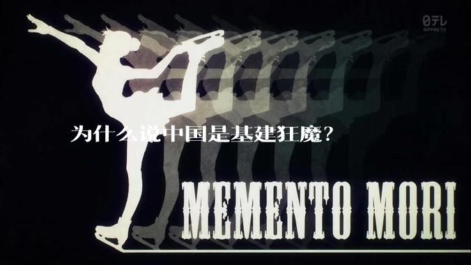 为什么说中国是基建狂魔？