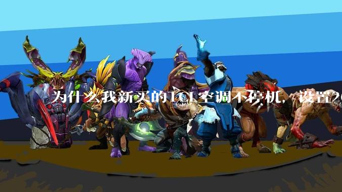 为什么我新买的TCL空调不停机，设置26℃，室温降到20℃还在制冷。设置温度达到30℃才停止制冷？