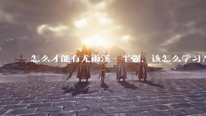 怎么才能有尤雨溪一半强，该怎么学习？
