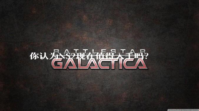 你认为NS2现在值得入手吗？