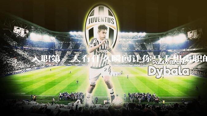 入职第一天有什么瞬间让你马上想离职的？