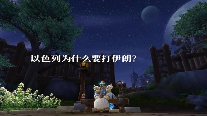 以色列为什么要打伊朗？