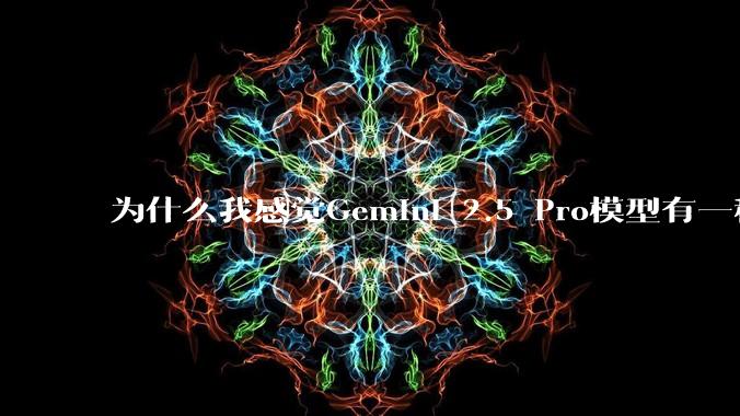 为什么我感觉Gemini 2.5 Pro模型有一种异常的强？