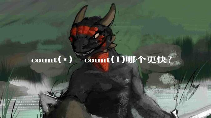 count(*)  count(1)哪个更快？