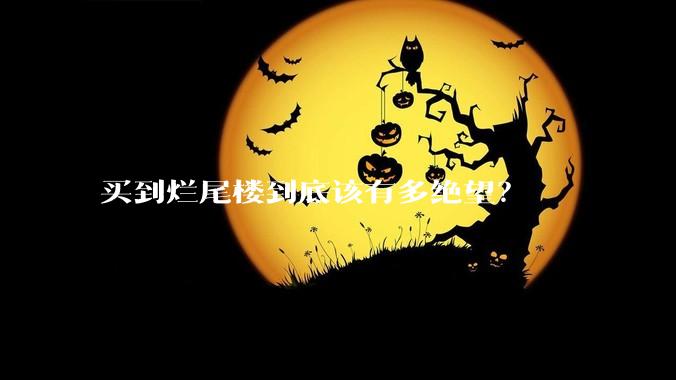 买到烂尾楼到底该有多绝望？