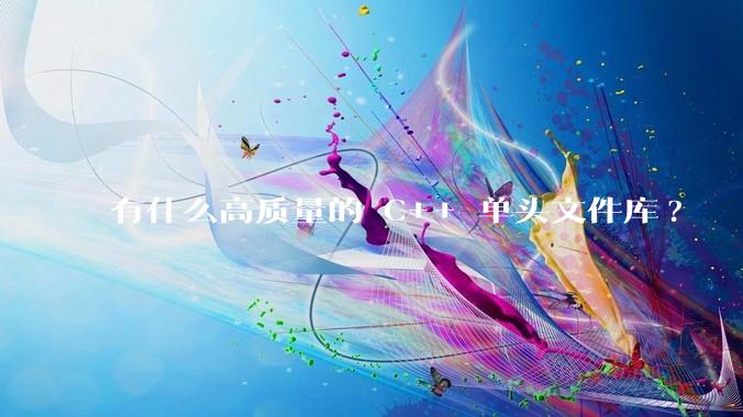 有什么高质量的 C++ 单头文件库?