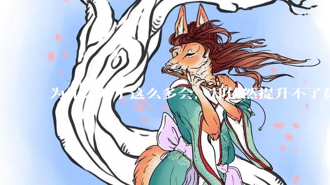 为什么开了这么多会，却依然提升不了员工的***？