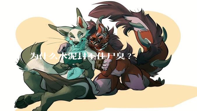 为什么水泥封不住尸臭?