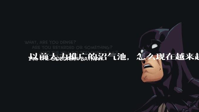 以前大力推广的沼气池，怎么现在越来越少了？