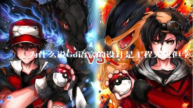 为什么说Go语言的设计是工程先进但学术落后?