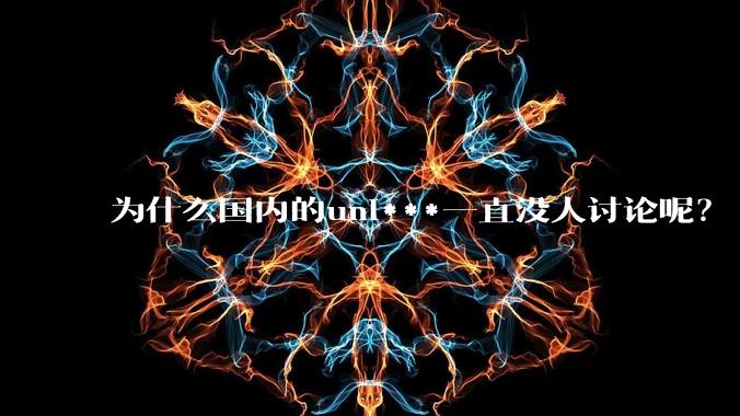 为什么国内的uni***一直没人讨论呢？