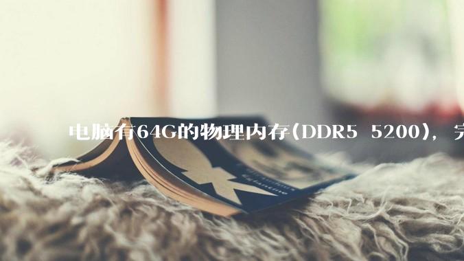 电脑有64G的物理内存(DDR5 5200)，完全够用了，可以关闭系统的虚拟内存吗？