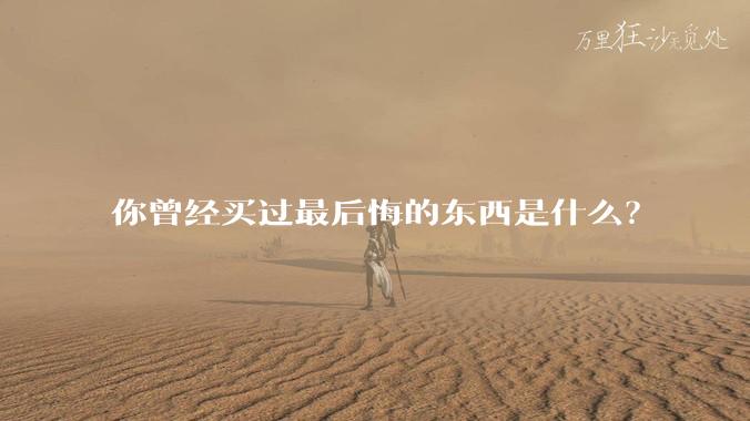 你曾经买过最后悔的东西是什么？