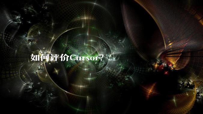 如何评价Cursor？