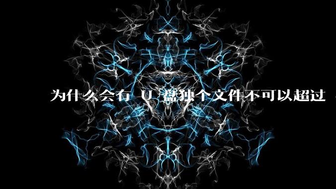 为什么会有 U 盘独个文件不可以超过 4GB 这种设定？