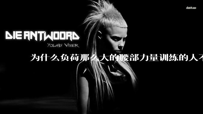 为什么负荷那么大的腰部力量训练的人不会受伤，长期无载荷久坐的人会出现腰肌劳损？