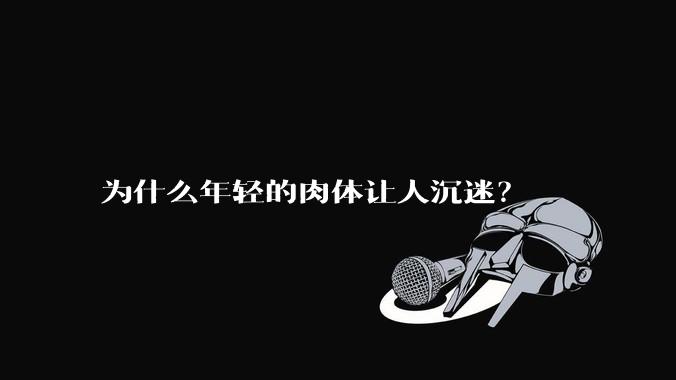 为什么年轻的肉体让人沉迷？