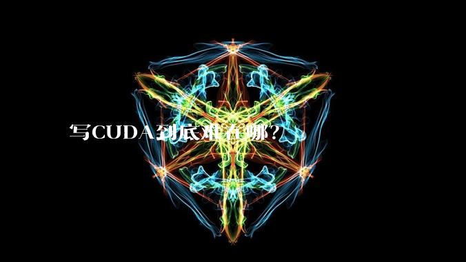 写CUDA到底难在哪？