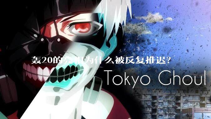 轰20的亮相为什么被反复推迟？