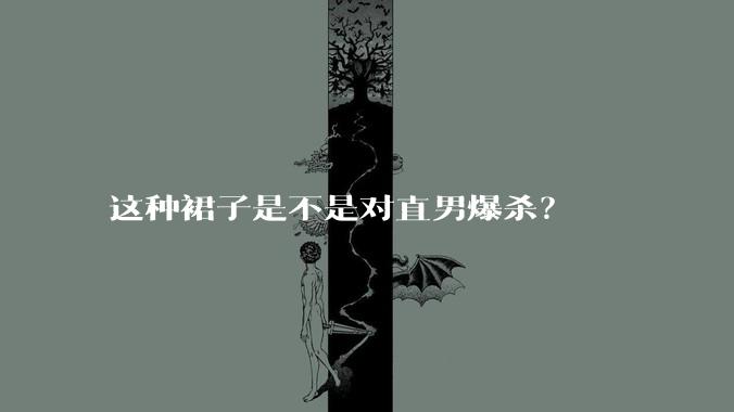 这种裙子是不是对直男爆杀？