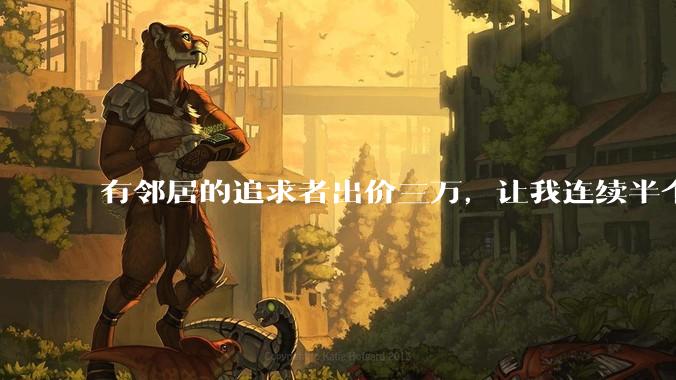 有邻居的追求者出价三万，让我连续半个月每天找个女朋友晚上弄点动静，我该答应吗？