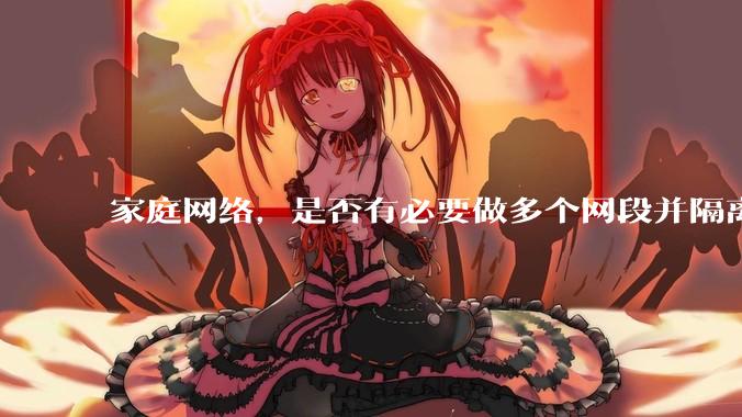 家庭网络，是否有必要做多个网段并隔离？