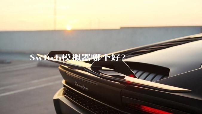 Switch模拟器哪个好？