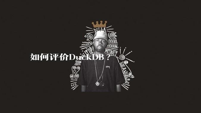 如何评价DuckDB?