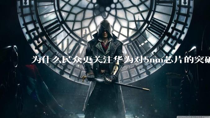 为什么民众更关注华为对5nm芯片的突破，而不是关注小米已经自研的3nm芯片？